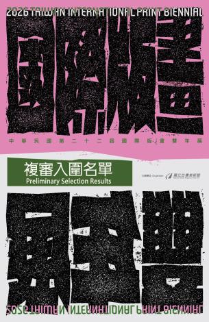 「中華民國第二十二屆國際版畫雙年展」初審結果公告-複審入圍名單