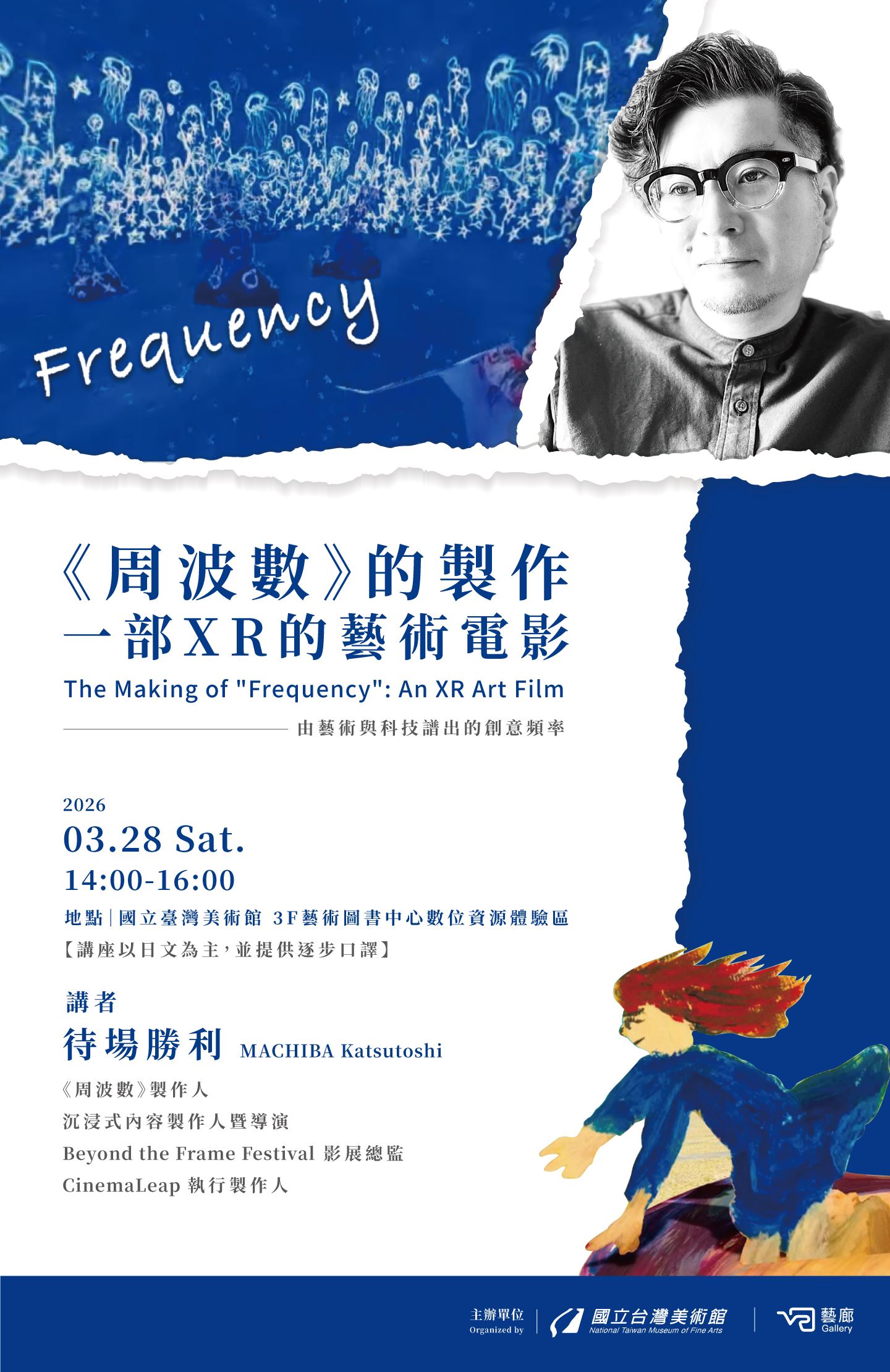 專題講座-《周波數Frequency》的製作：一部XR的藝術電影