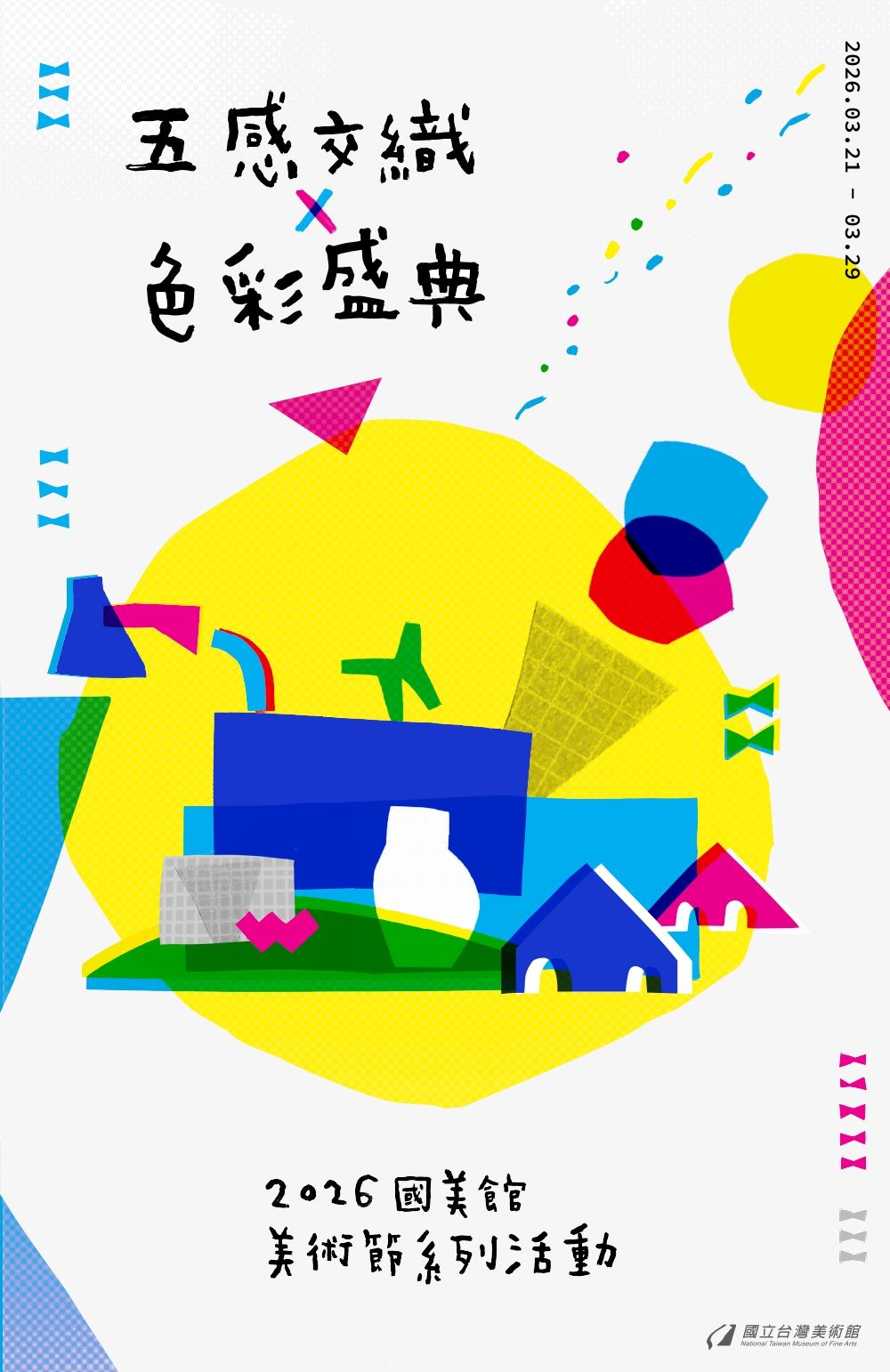 「五感交織X色彩盛典」2026年國美館美術節系列活動