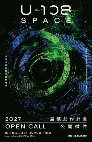 「2027 U-108 SPACE 展演創作計畫」徵件