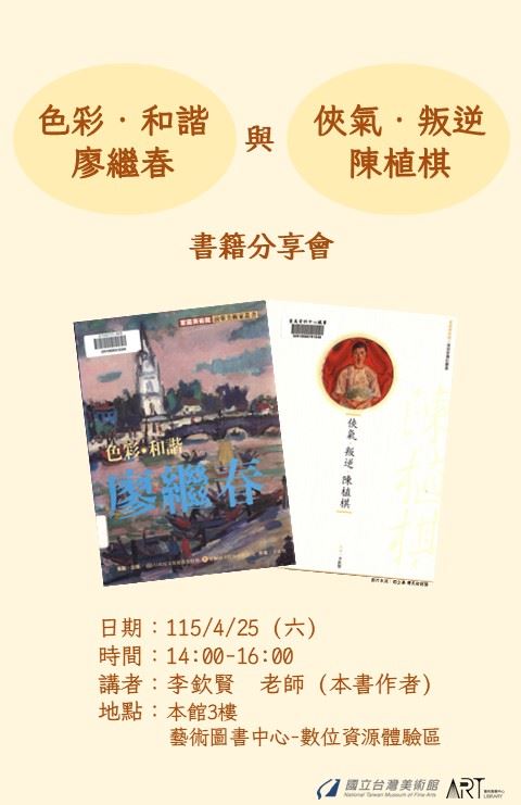 《色彩‧和諧‧廖繼春》與《俠氣‧叛逆‧陳植棋》書籍分享會