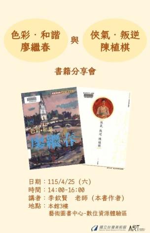 《色彩‧和諧‧廖繼春》與《俠氣‧叛逆‧陳植棋》書籍分享會