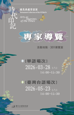 「時代印記：國美典藏常設展」專家導覽