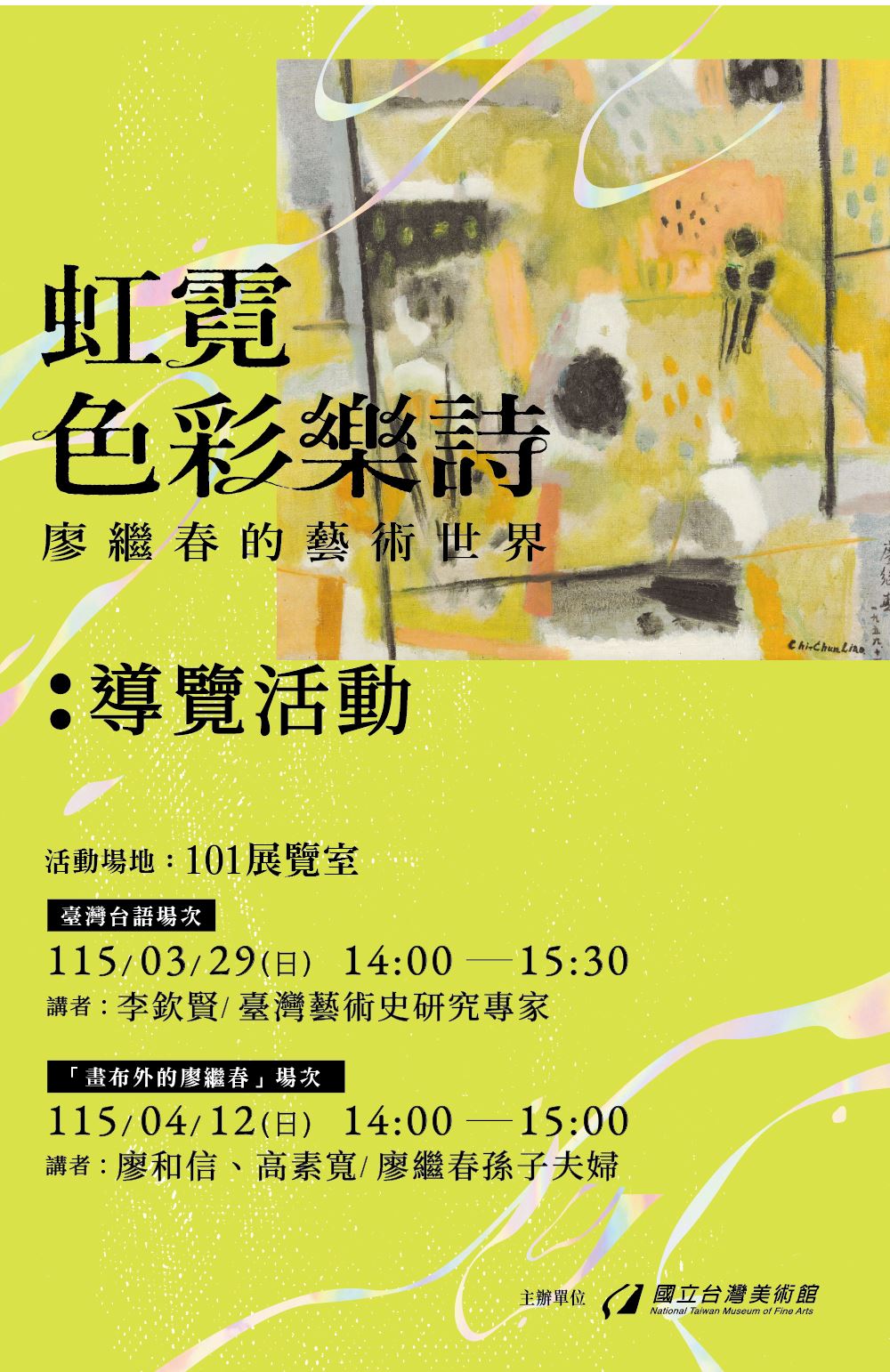 「虹霓色彩樂詩：廖繼春的藝術世界」導覽活動