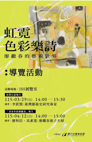 「虹霓色彩樂詩：廖繼春的藝術世界」導覽活動