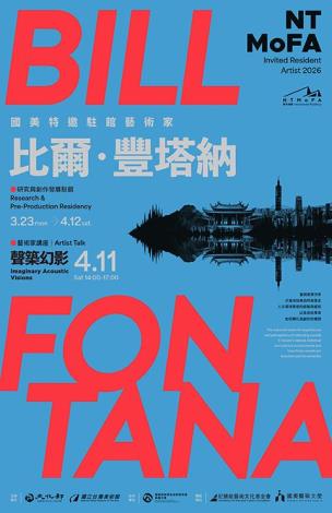 國美館特邀藝術家比爾．豐塔納(Bill Fontana)駐館