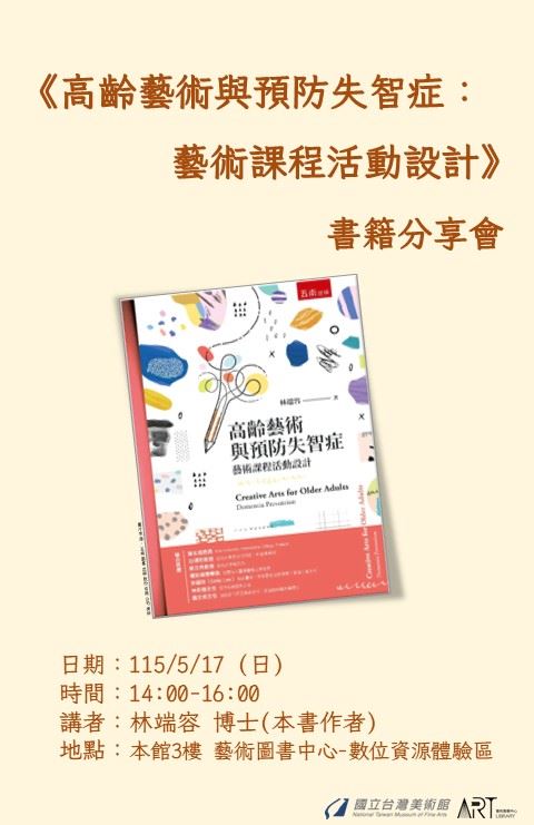 《高齡藝術與預防失智症：藝術課程活動設計》書籍分享會
