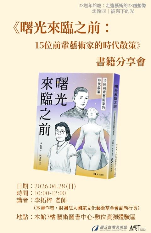 《曙光來臨之前：15位前輩藝術家的時代散策》書籍分享會