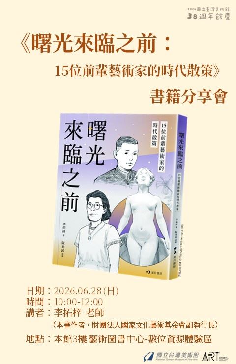 《曙光來臨之前：15位前輩藝術家的時代散策》書籍分享會