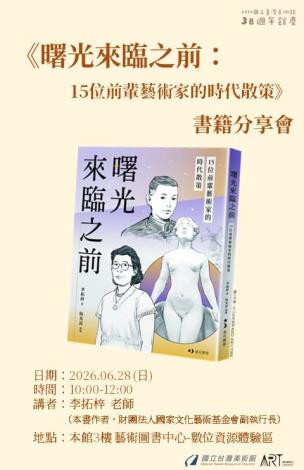 《曙光來臨之前：15位前輩藝術家的時代散策》書籍分享會