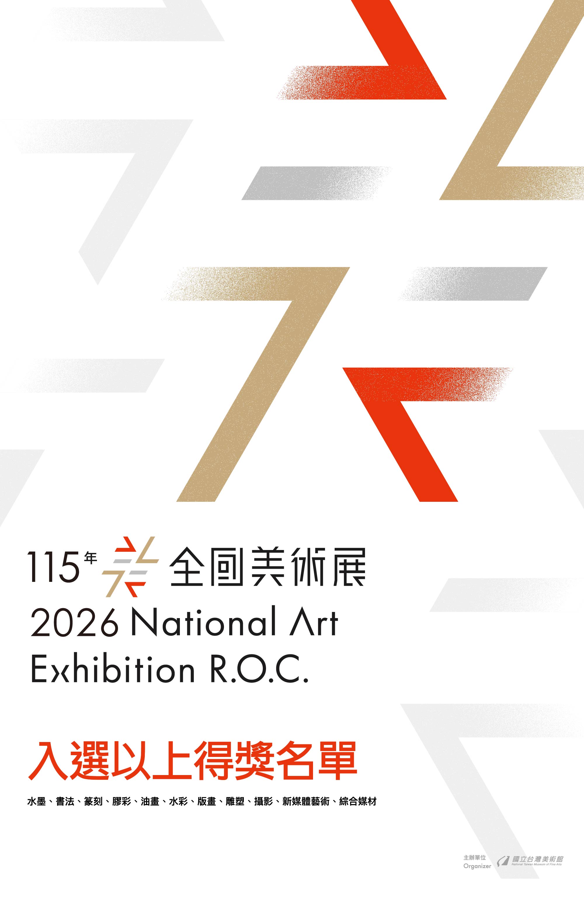 「115年全國美術展」入選以上得獎名單公布