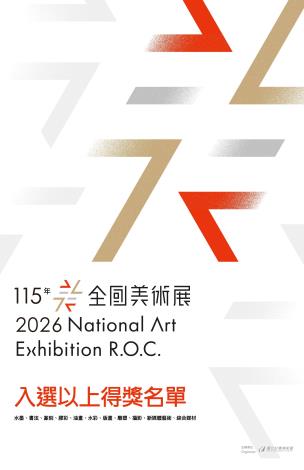「115年全國美術展」入選以上得獎名單公布