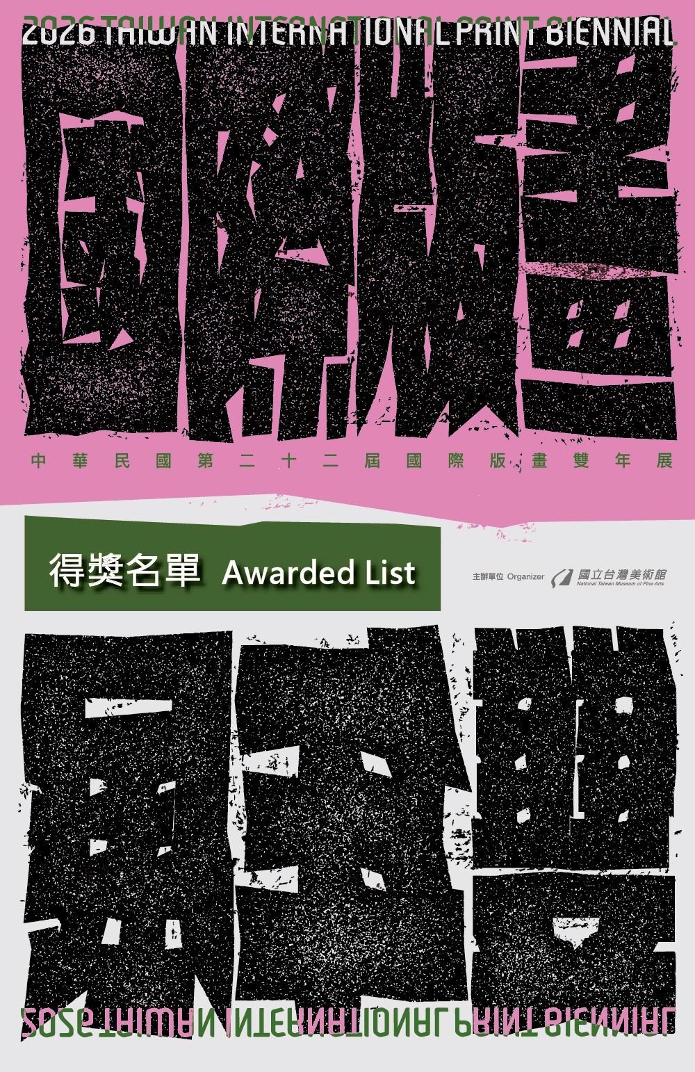 「中華民國第二十二屆國際版畫雙年展」得獎及入選名單公告