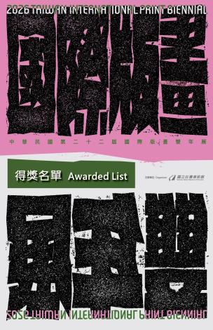 「中華民國第二十二屆國際版畫雙年展」得獎及入選名單公告
