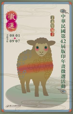 中華民國第42屆版印年畫徵選活動