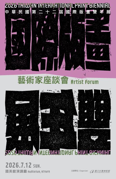 中華民國第二十二屆國際版畫雙年展－藝術家座談會