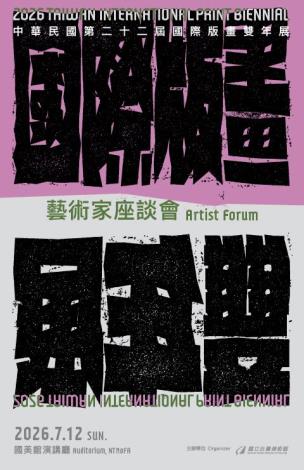 中華民國第二十二屆國際版畫雙年展－藝術家座談會