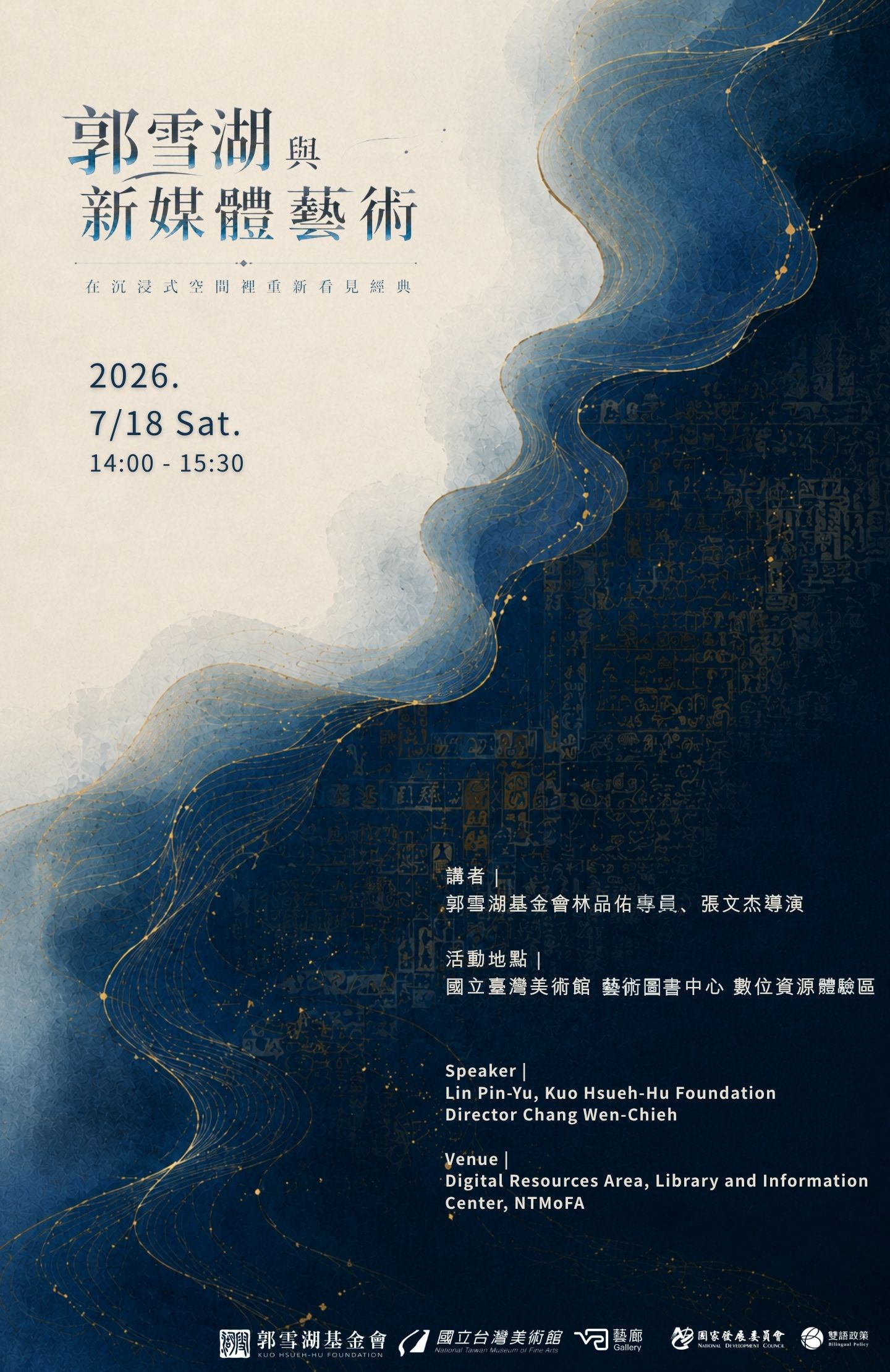 專題講座-郭雪湖與新媒體藝術——在沉浸式空間裡重新看見經典