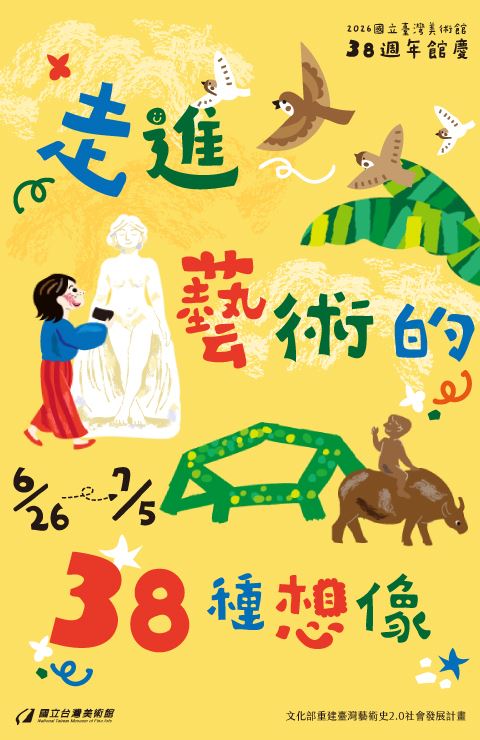 38週年館慶：走進藝術的38種想像