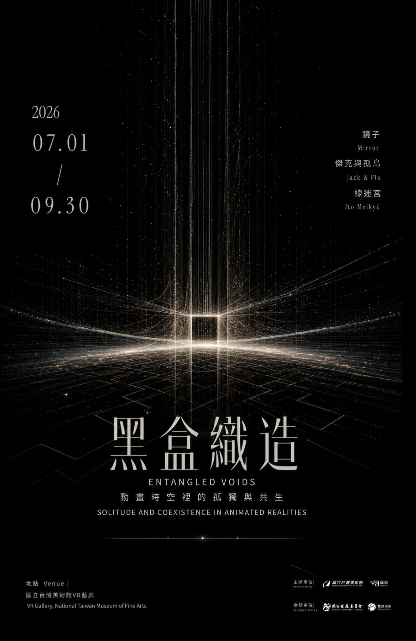 黑盒織造：動畫時空裡的孤獨與共生 Entangled Voids: Solitude and Coexistence in Animated Realities
