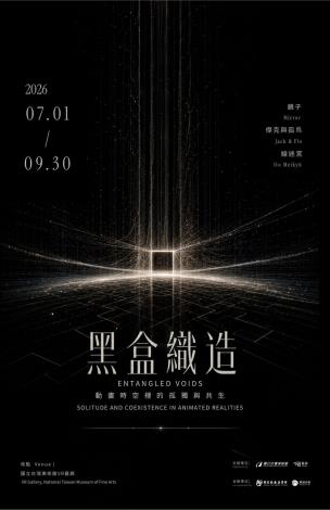 黑盒織造：動畫時空裡的孤獨與共生 Entangled Voids: Solitude and Coexistence in Animated Realities