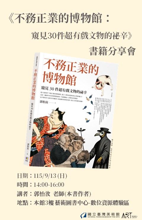 《不務正業的博物館：窺見30件超有戲文物的祕辛》書籍分享會