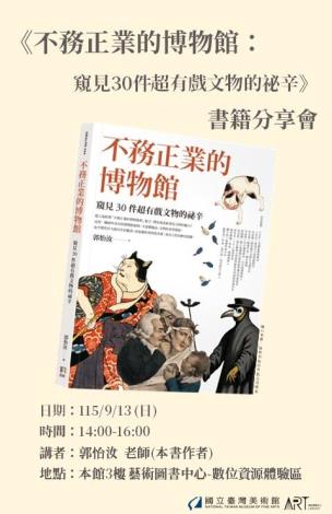 《不務正業的博物館：窺見30件超有戲文物的祕辛》書籍分享會
