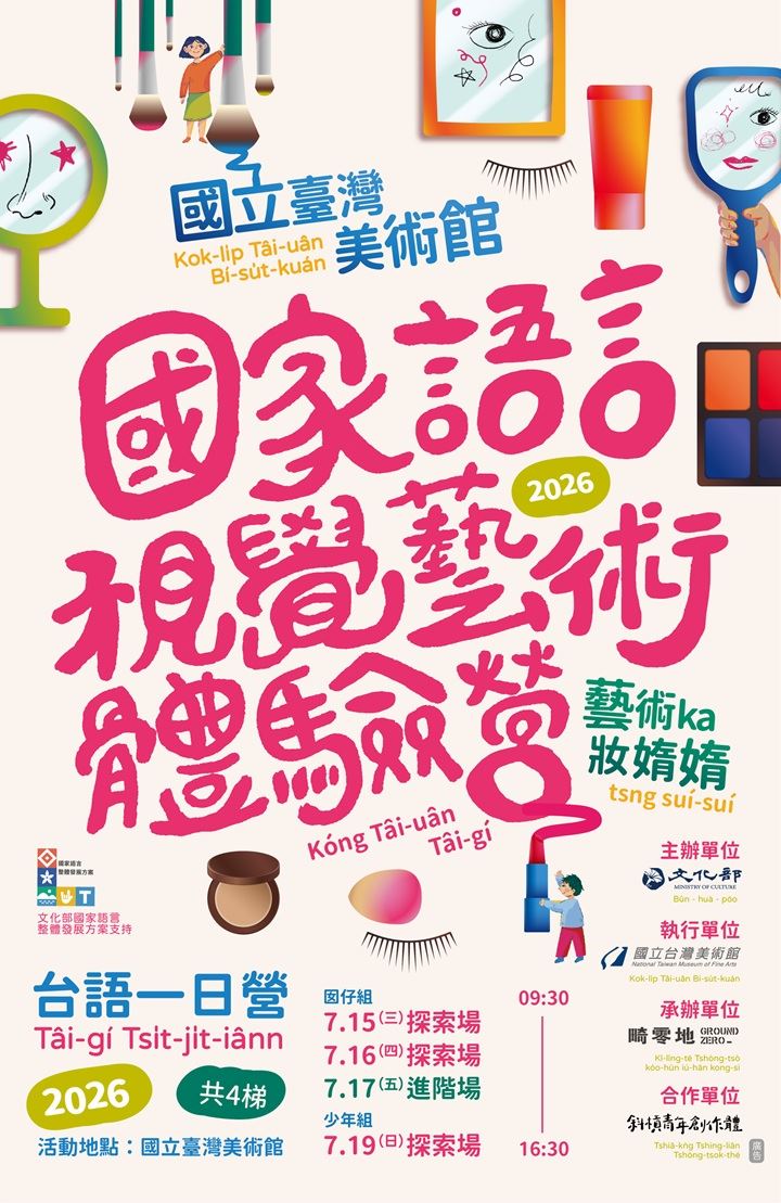 2026國家語言視覺藝術體驗營－藝術家妝媠媠｜藝術ka妝媠媠