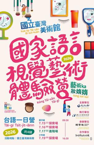 2026國家語言視覺藝術體驗營－藝術家妝媠媠｜藝術ka妝媠媠