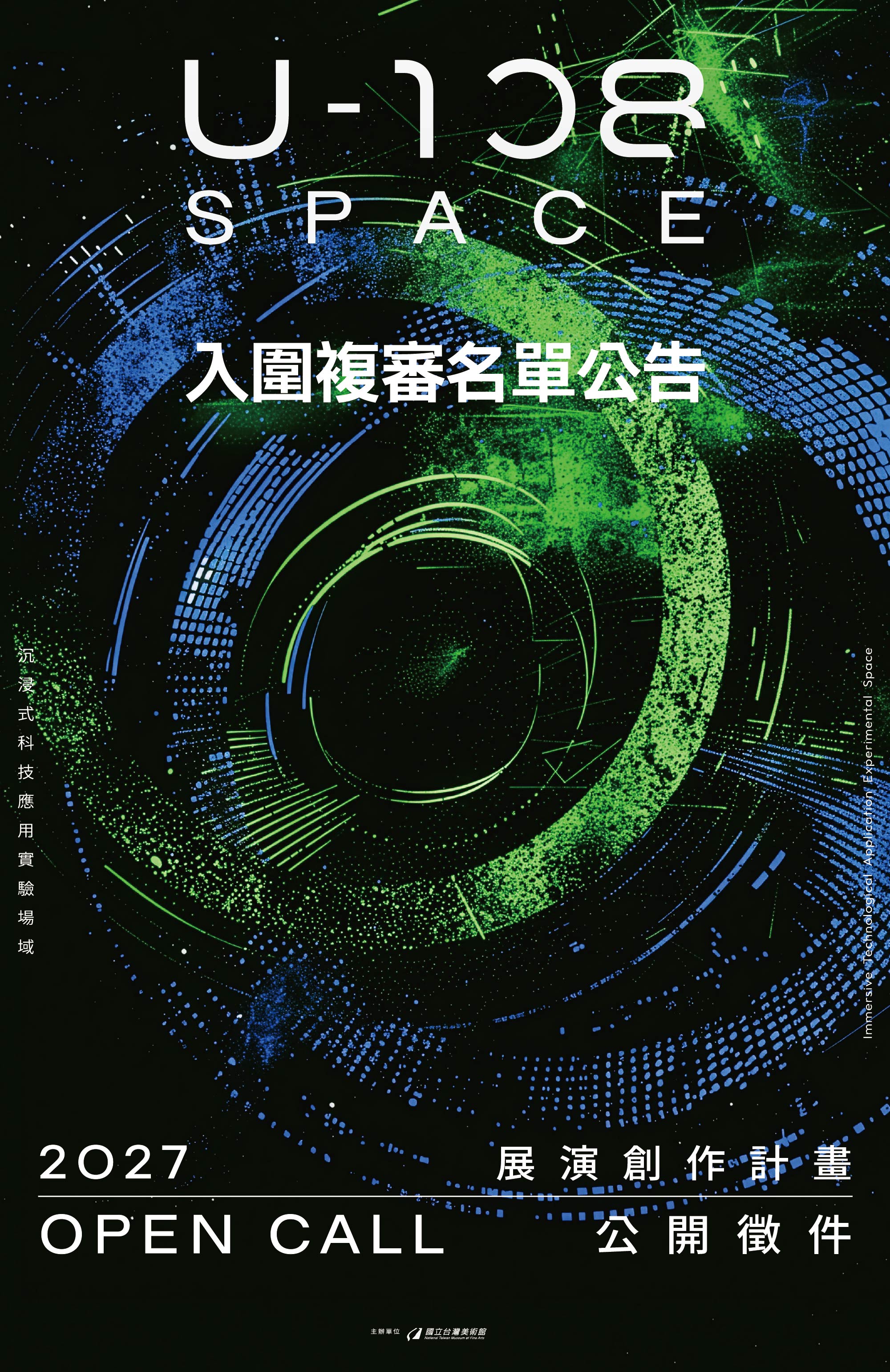 「2027 U-108 SPACE 展演創作計畫」徵件入圍複審名單公告