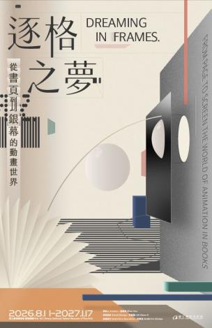 《逐格之夢：從書頁到銀幕的動畫世界》 Dreaming in Frames: From Page to Screen — The World of Animation in Books