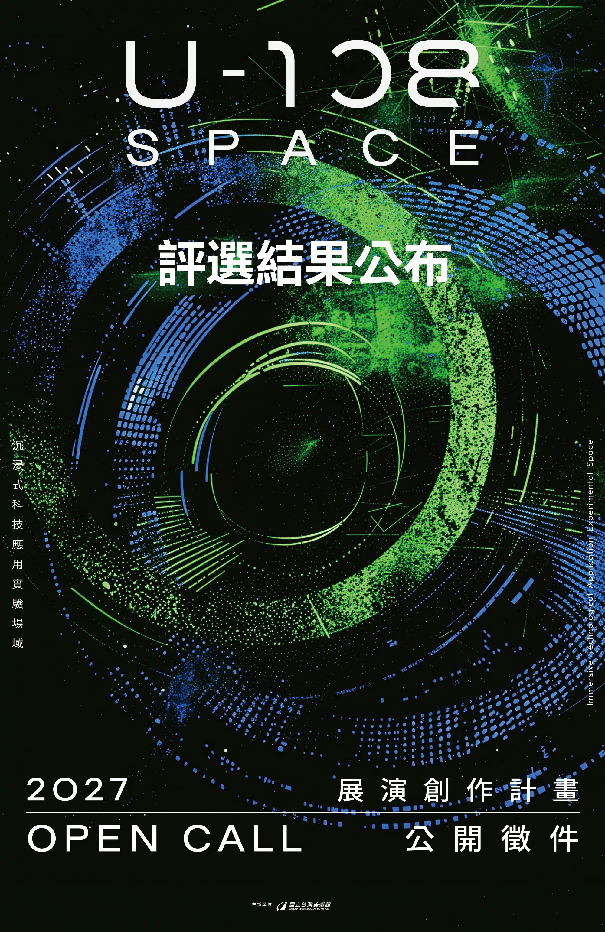 「2027 U-108 SPACE 展演創作計畫」評選結果公布