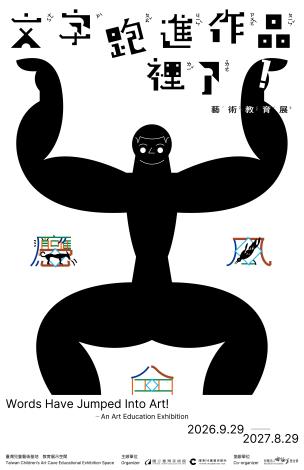 「文字跑進作品裡了!」2026藝術教育展