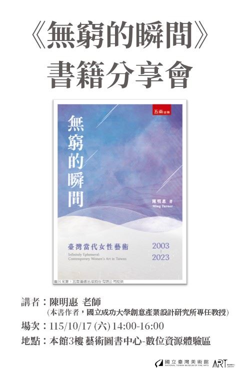 《無窮的瞬間：臺灣當代女性藝術2003-2023》書籍分享會