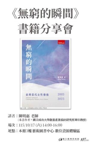 《無窮的瞬間：臺灣當代女性藝術2003-2023》書籍分享會