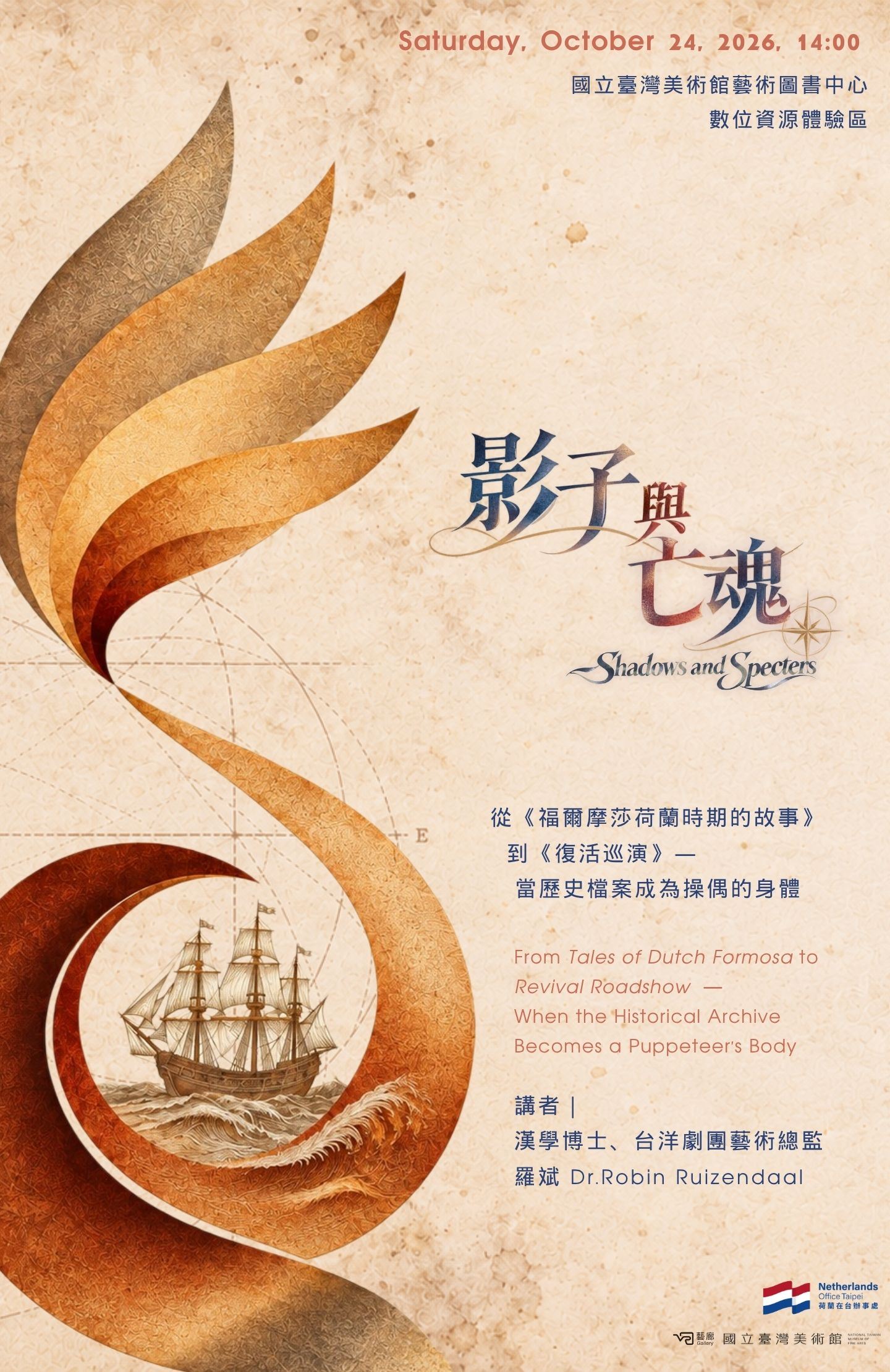 專題講座-影子與亡魂 從《福爾摩莎荷蘭時期的故事》到《復活巡演》——當歷史檔案化為操偶者的身體