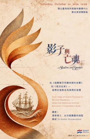 專題講座-影子與亡魂 從《福爾摩莎荷蘭時期的故事》到《復活巡演》——當歷史檔案化為操偶者的身體