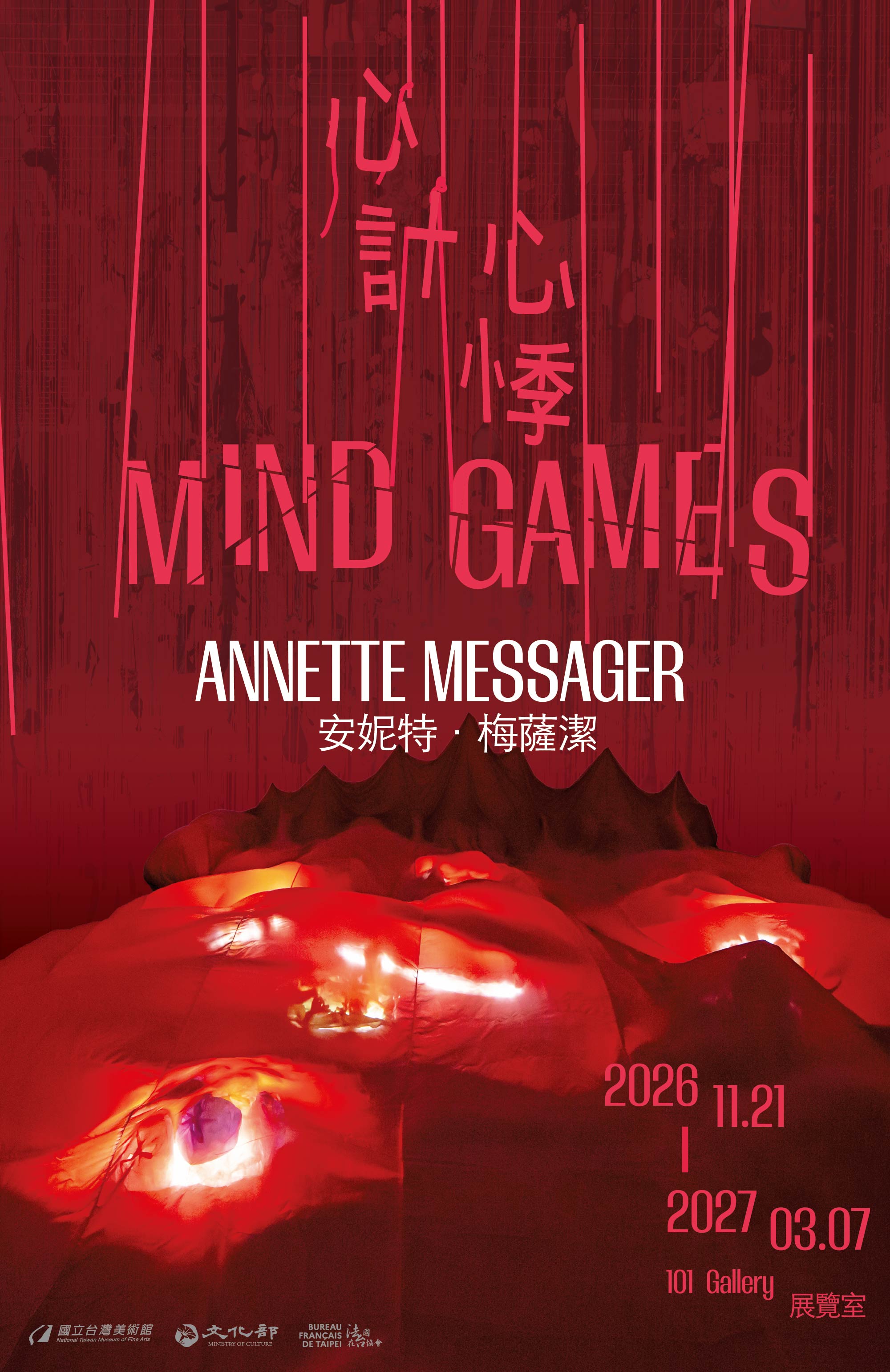 「心計／心悸: 安妮特・梅薩潔 Mind Games: Annette Messager」