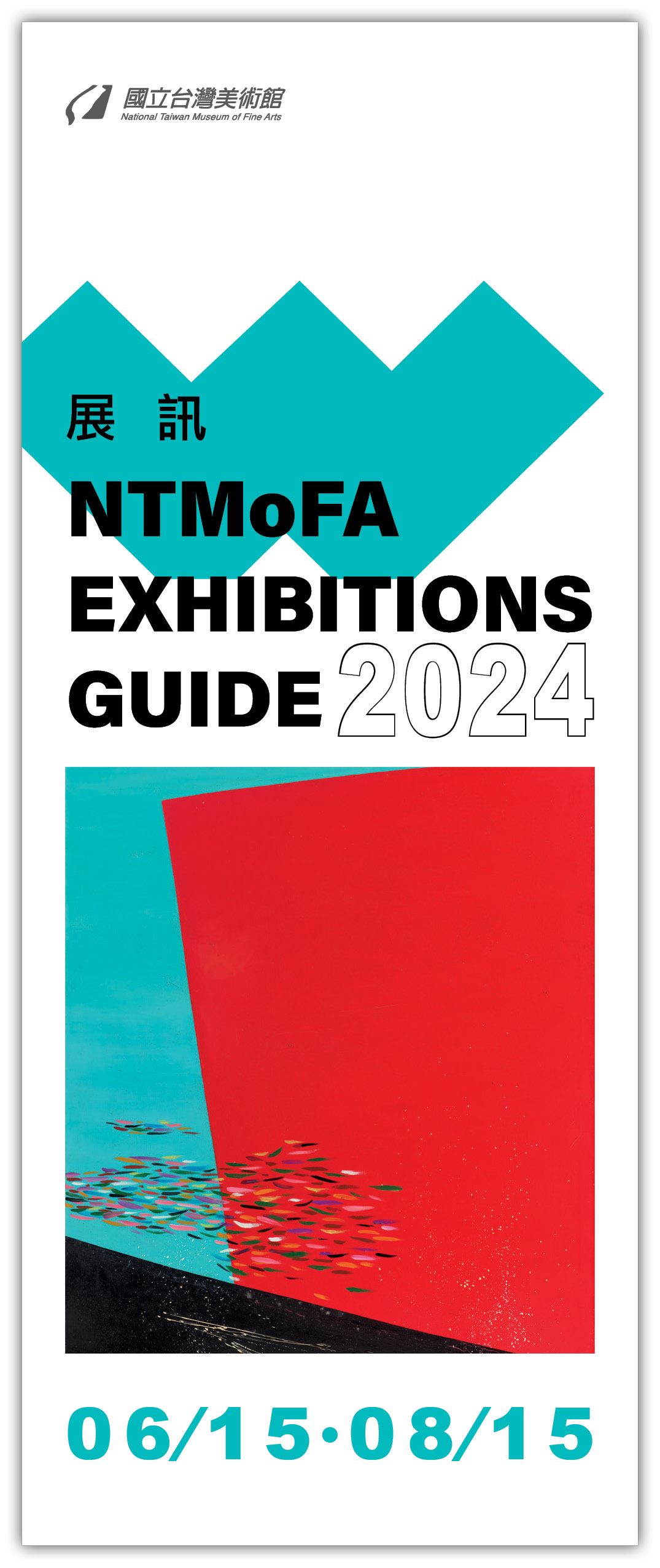 美術館-展訊2024年6月-8月