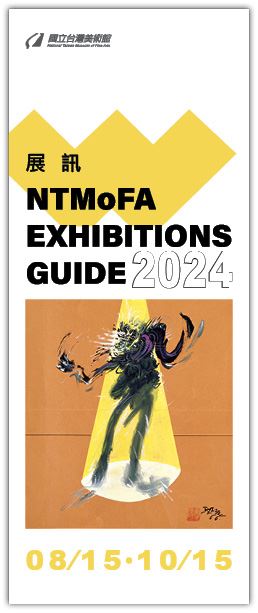 美術館-展訊2024年8月-10月