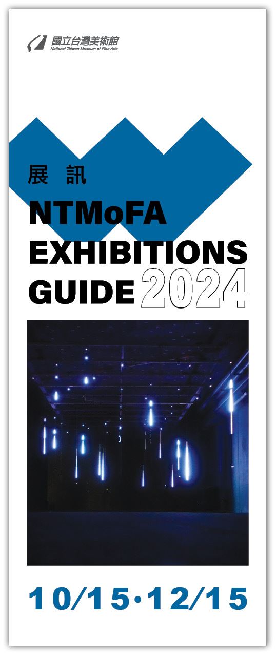 美術館-展訊2024年10月-12月