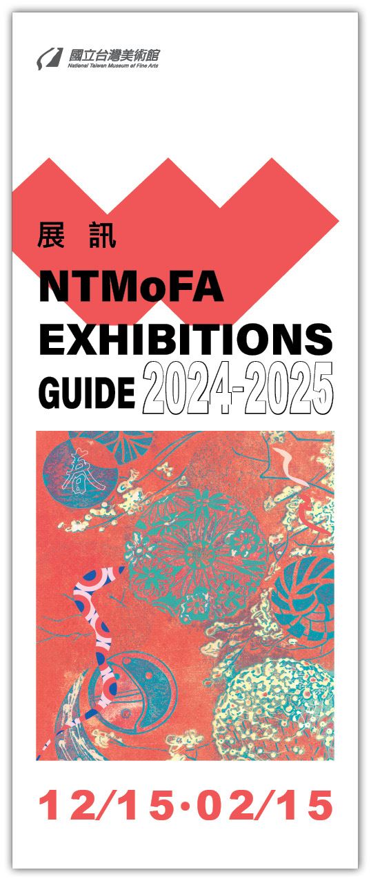 美術館-展訊2024年12月-2025年2月
