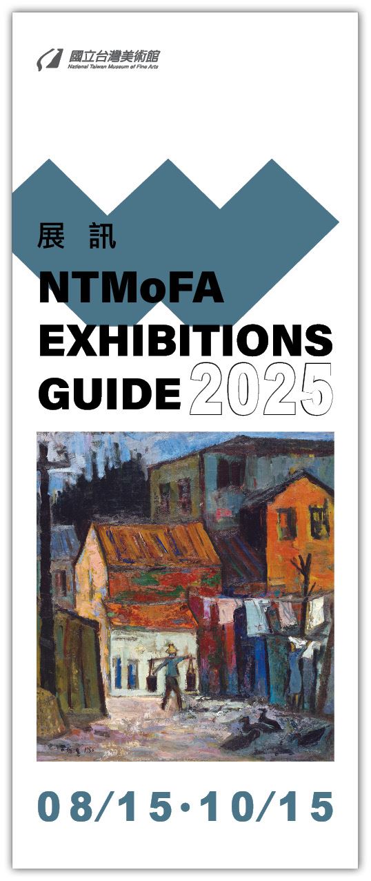 美術館-展訊2025年8月-2025年10月