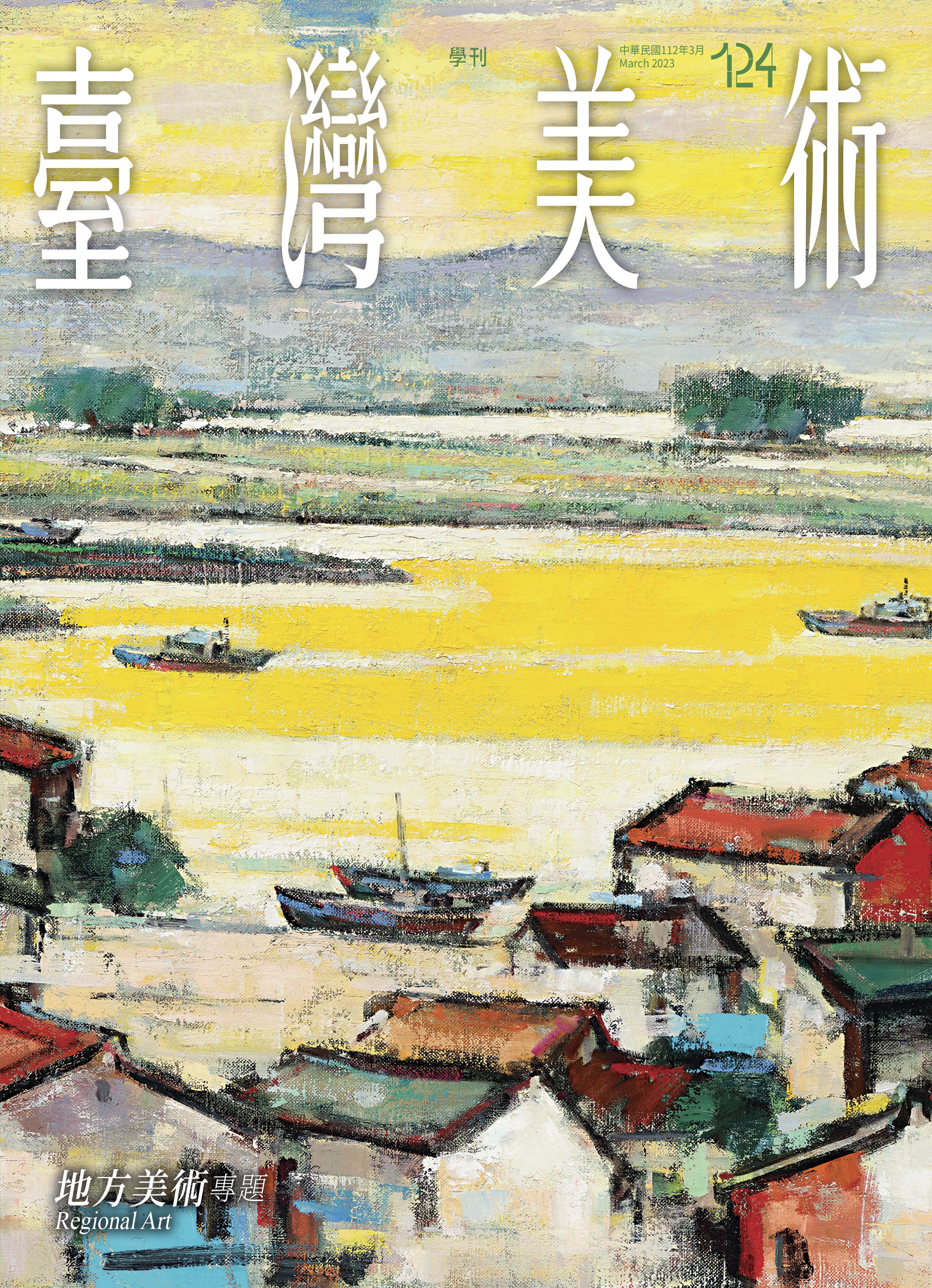 臺灣美術學刊124-01封面