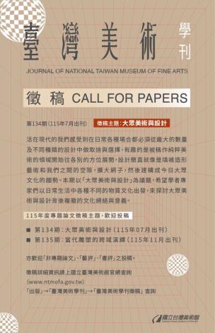 臺灣美術學刊134期徵稿
