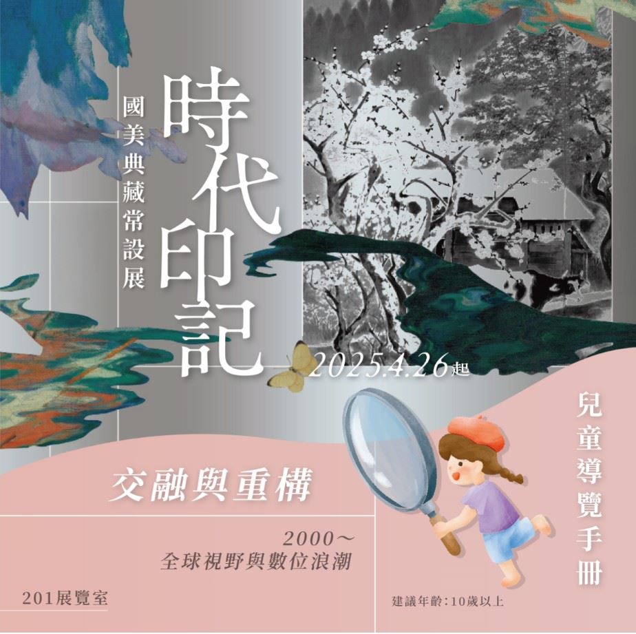 時代印記-國美典藏常設展(交融與重構)--兒童導覽手冊