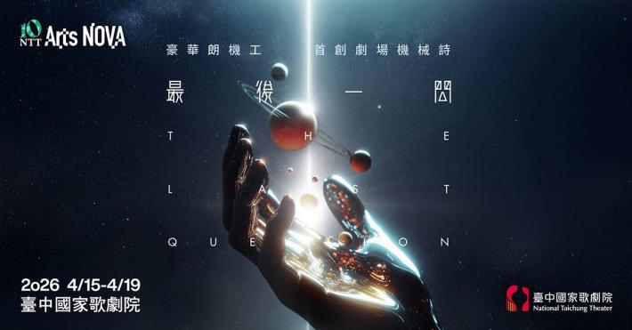 豪華朗機工《最後一問》