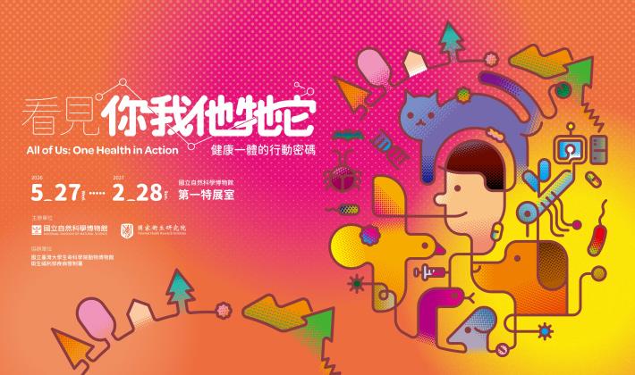 看見你我他牠它：健康一體的行動密碼