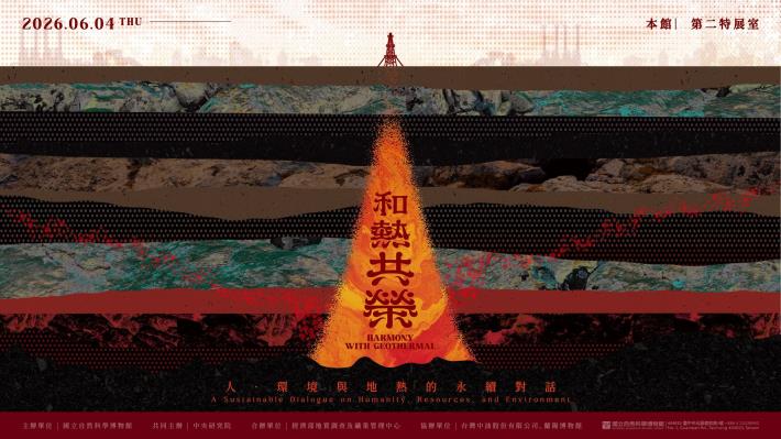 和熱共榮： 人．環境與地熱的永續對話