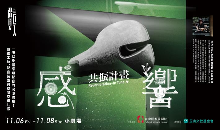 《共振計畫：感．響》